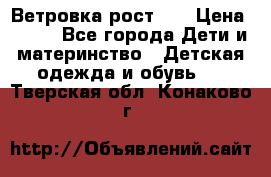 Ветровка рост 86 › Цена ­ 500 - Все города Дети и материнство » Детская одежда и обувь   . Тверская обл.,Конаково г.